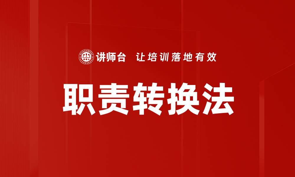 文章职责转换法的缩略图