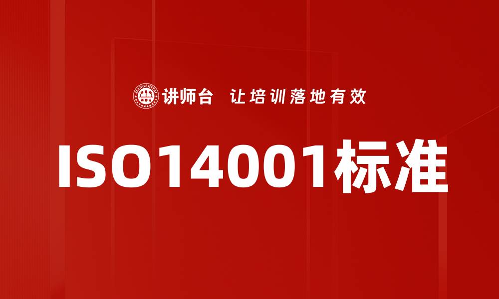 文章ISO14001标准的缩略图