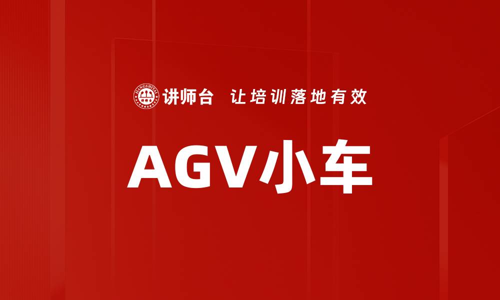 文章AGV小车的缩略图