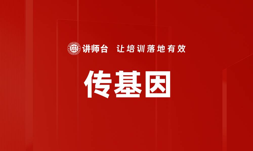 文章传基因的缩略图