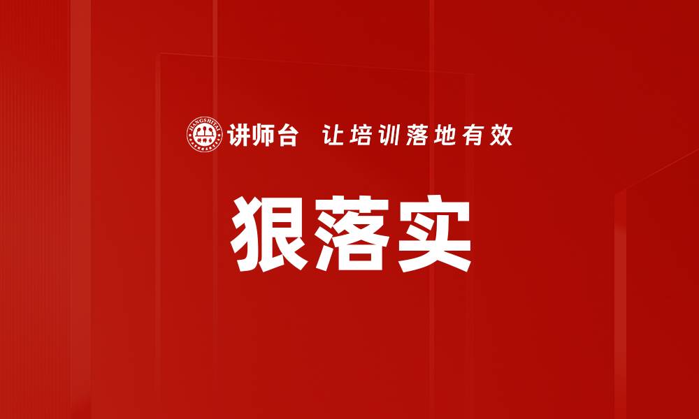 文章狠落实的缩略图