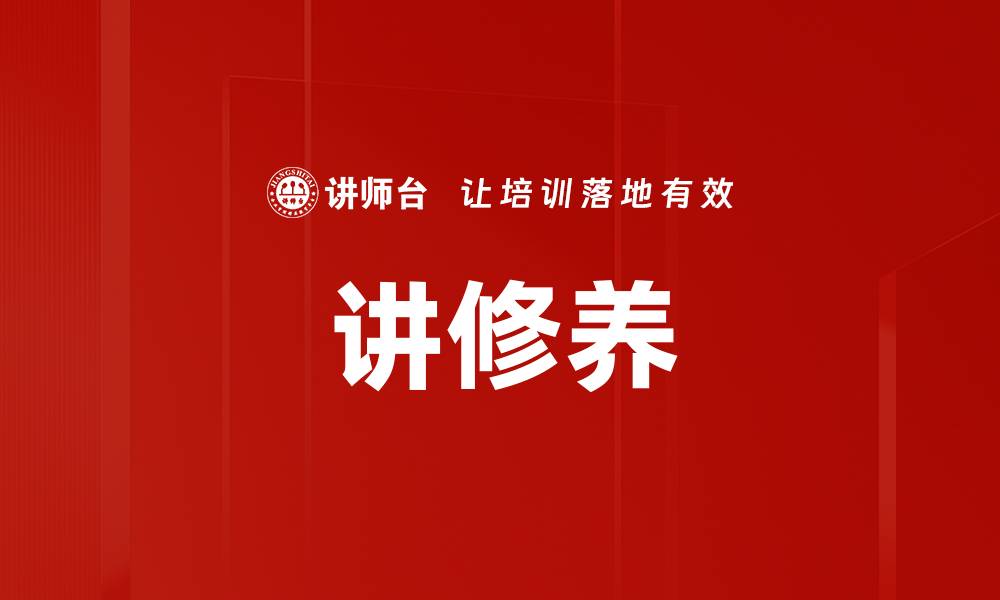 文章讲修养的缩略图