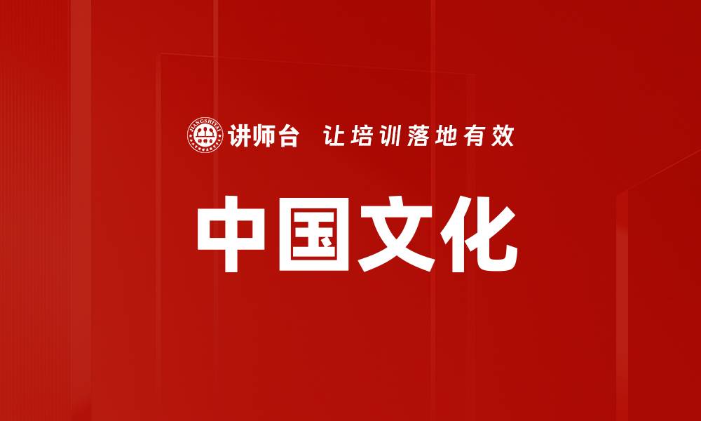 文章中国文化的缩略图