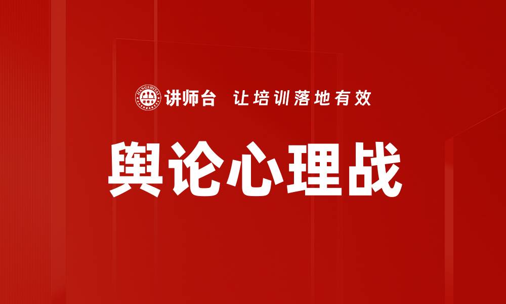 文章舆论心理战的缩略图