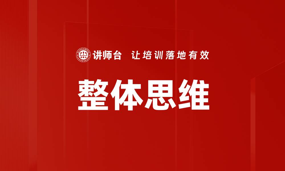 文章整体思维的缩略图