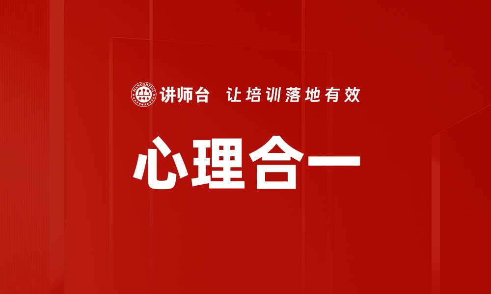 文章心理合一的缩略图