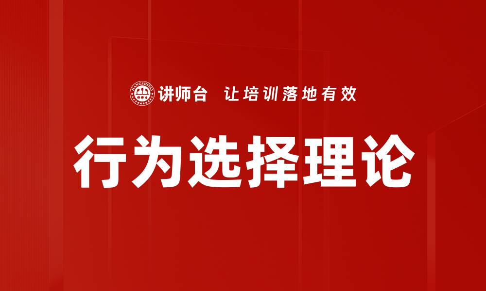文章行为选择理论的缩略图