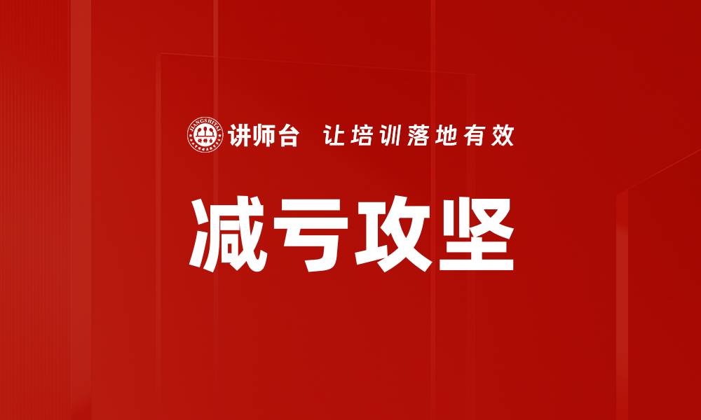 文章减亏攻坚的缩略图