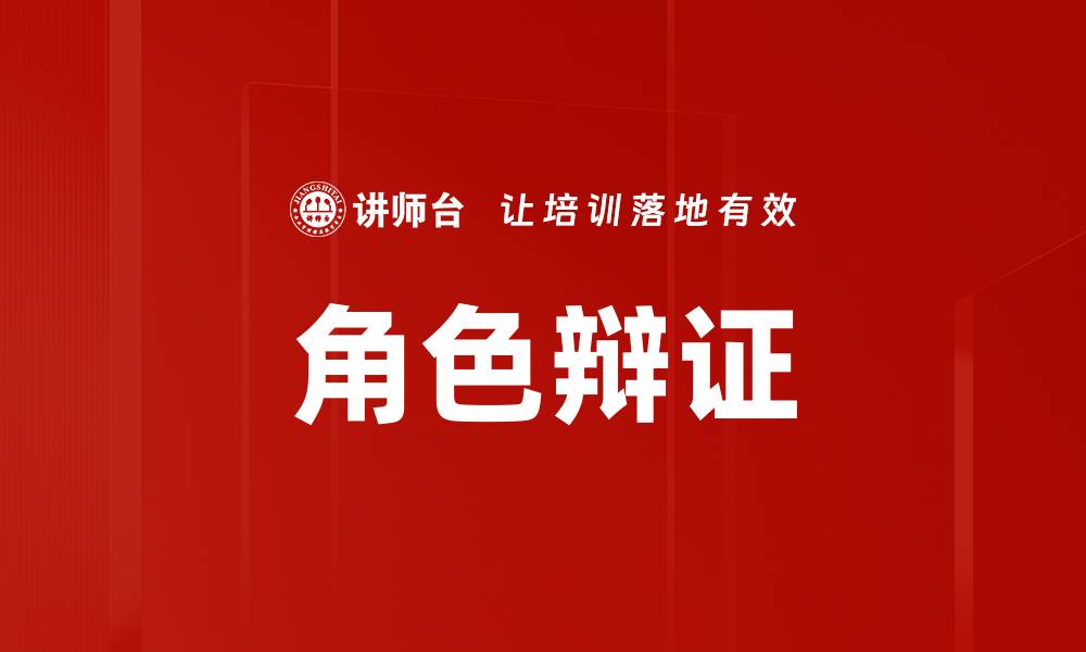 角色辩证