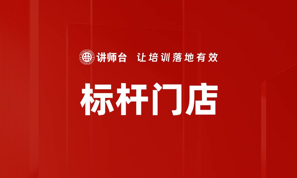 标杆门店