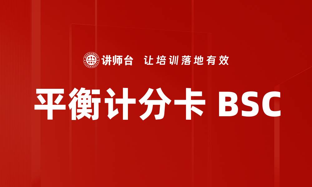 文章平衡计分卡 BSC的缩略图