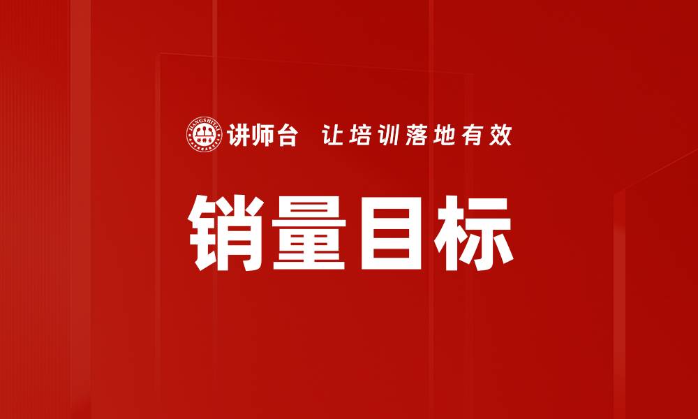 文章销量目标的缩略图