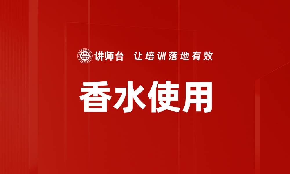 文章香水使用的缩略图