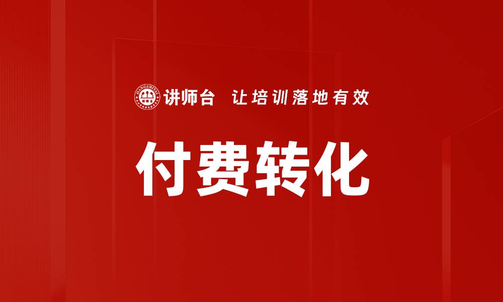 付费转化