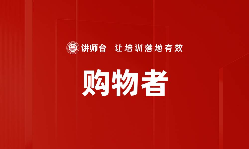 文章购物者的缩略图