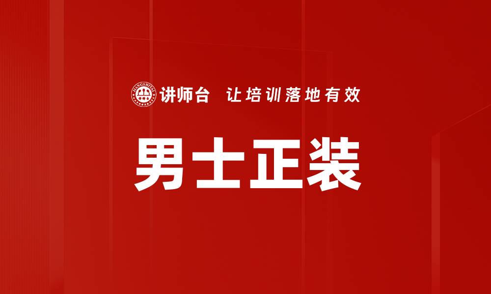 男士正装