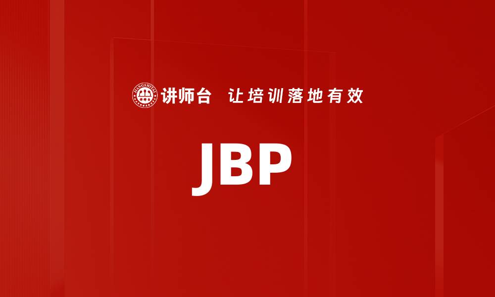文章JBP的缩略图