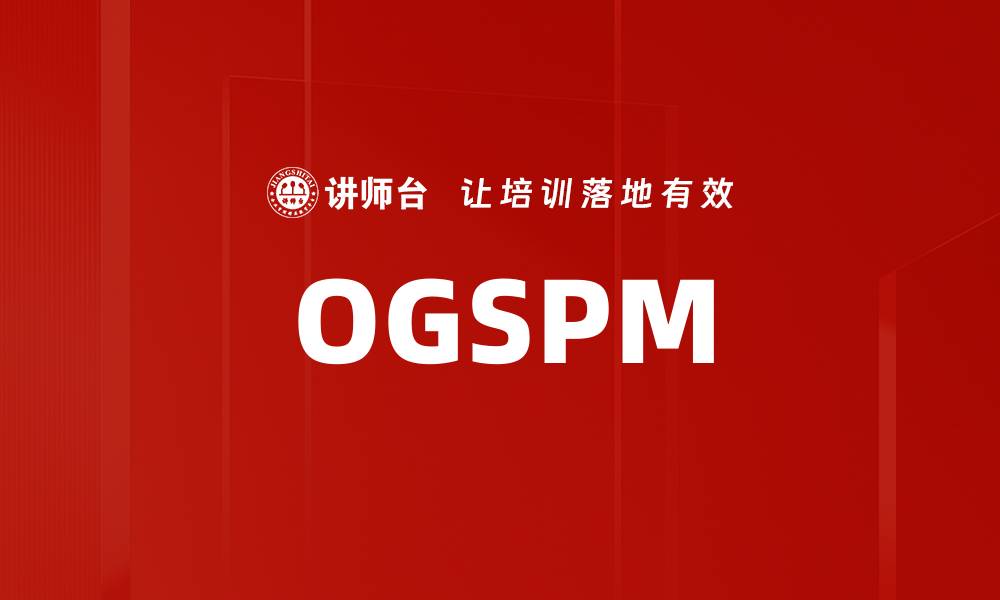 文章OGSPM的缩略图
