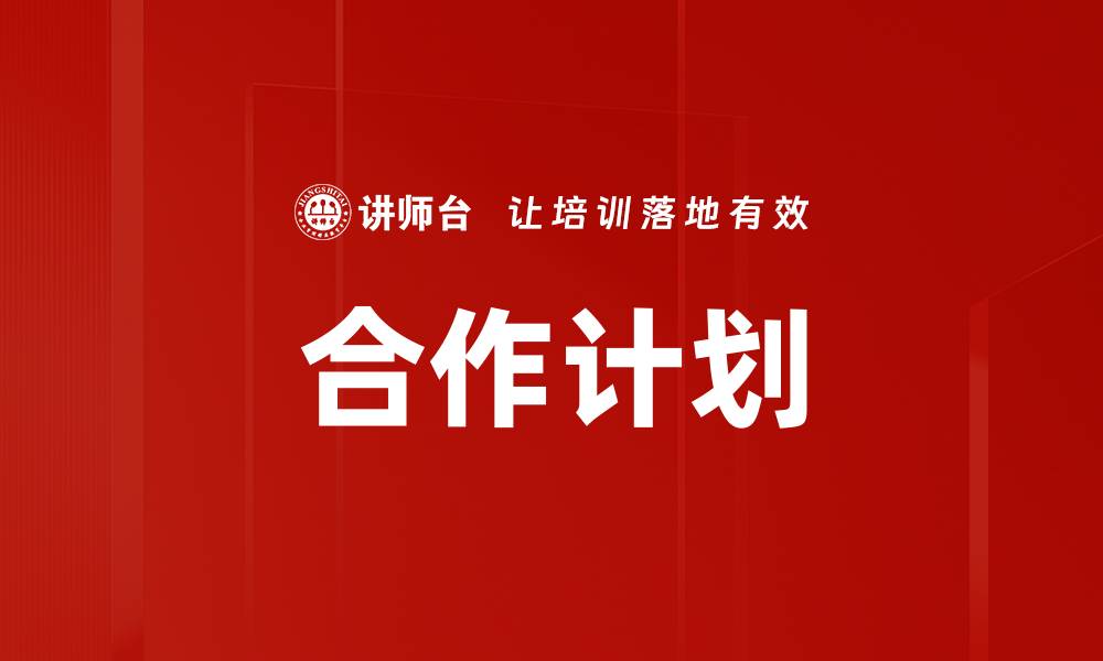 文章合作计划的缩略图