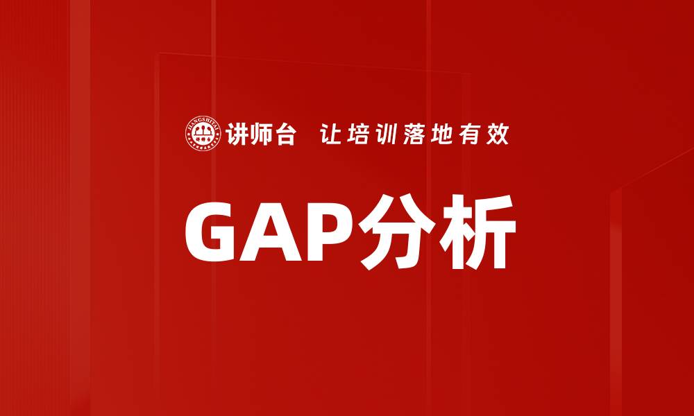 文章GAP分析的缩略图