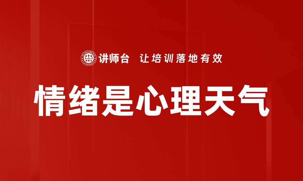 情绪是心理天气