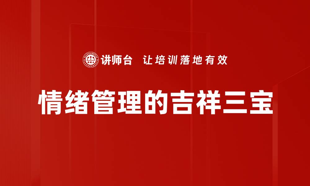 情绪管理的吉祥三宝