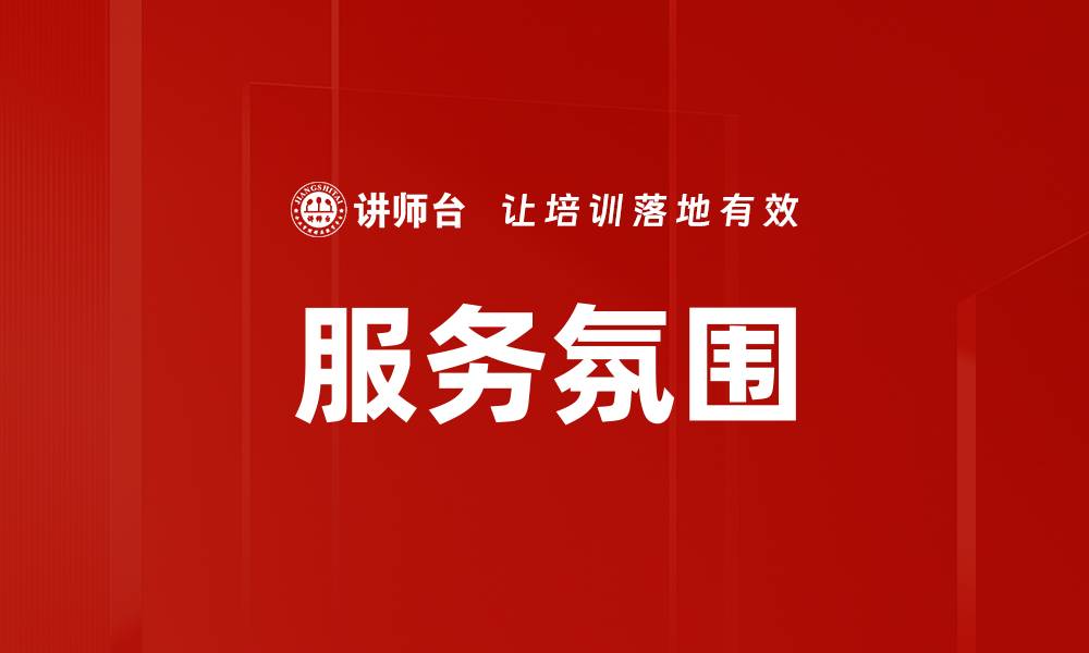服务氛围