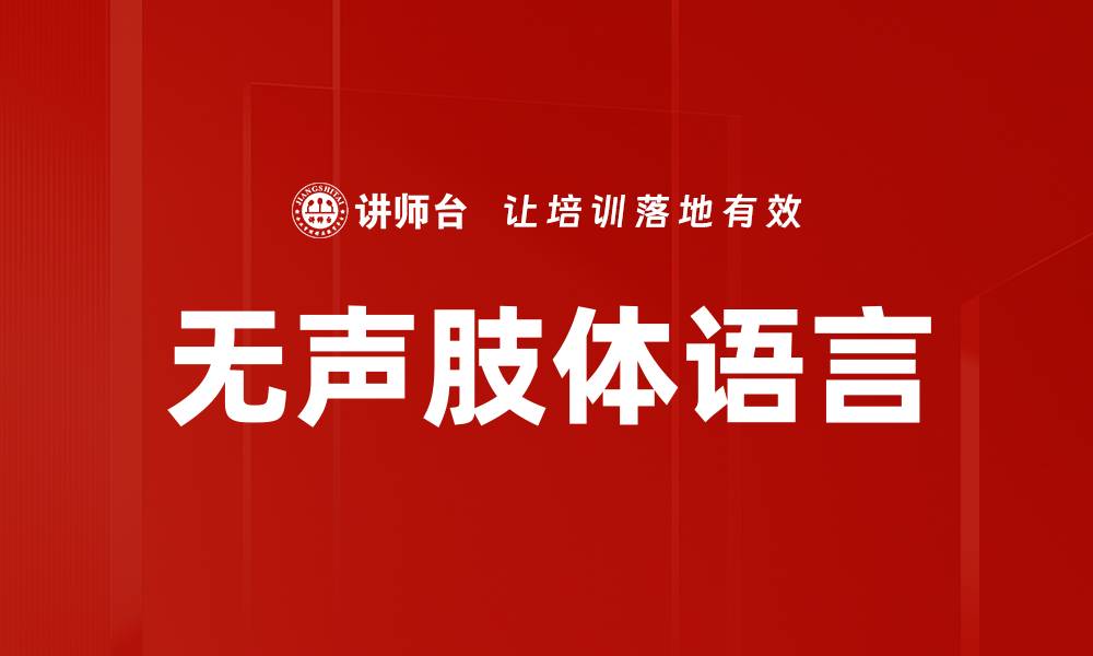 无声肢体语言