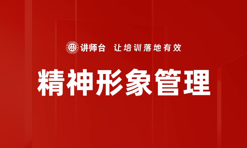 精神形象管理