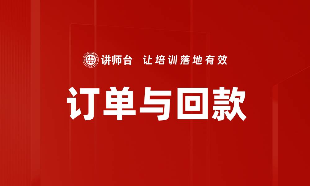 文章订单与回款的缩略图