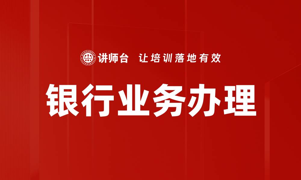 文章银行业务办理的缩略图