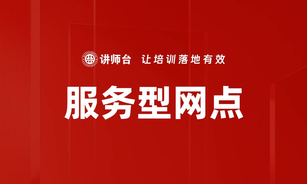 服务型网点