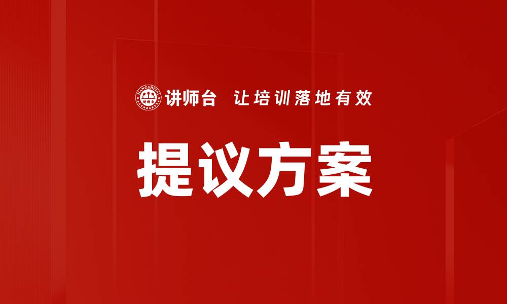 文章提议方案的缩略图