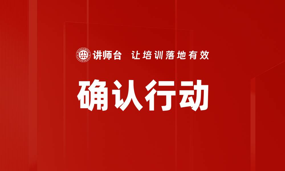文章确认行动的缩略图