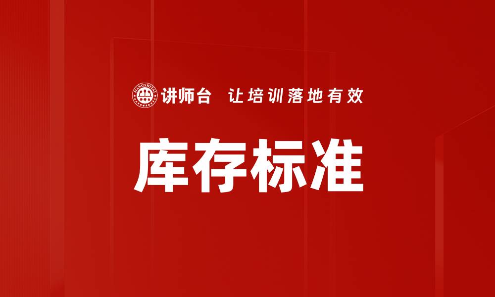 文章库存标准的缩略图