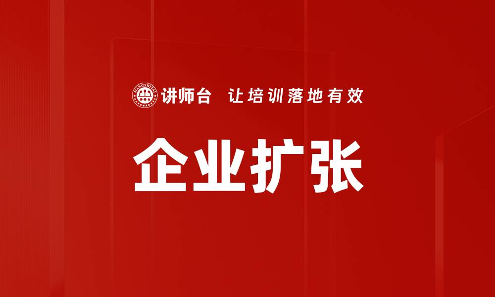 文章企业扩张的缩略图