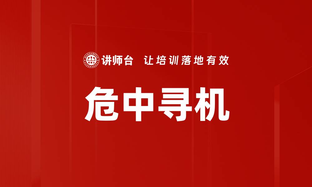 危中寻机