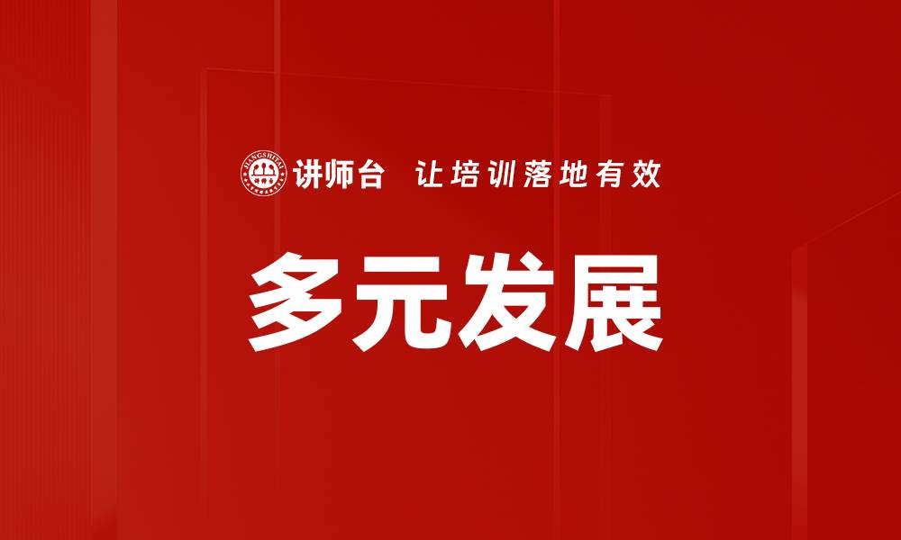 文章多元发展的缩略图