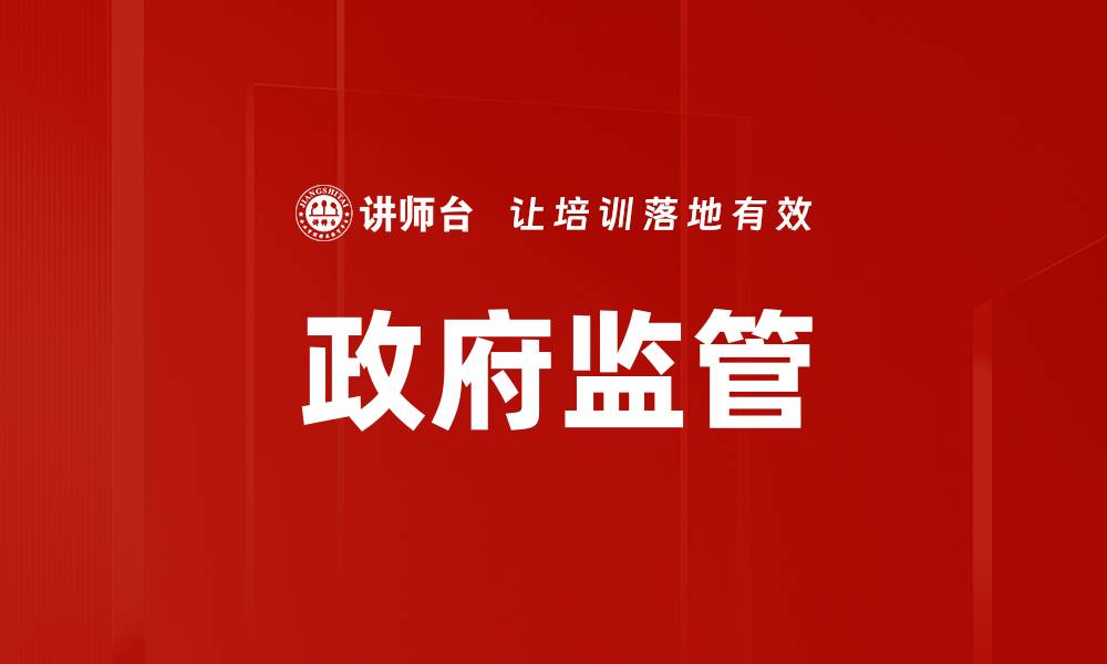 文章政府监管的缩略图