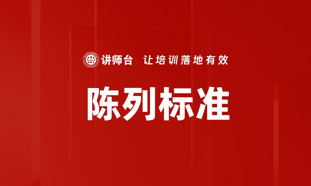 陈列标准