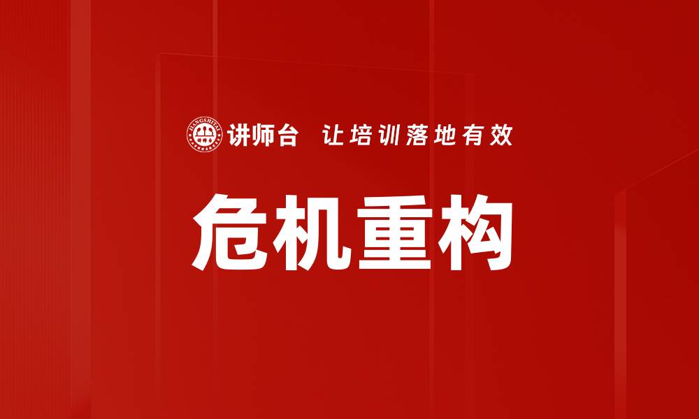 文章危机重构的缩略图