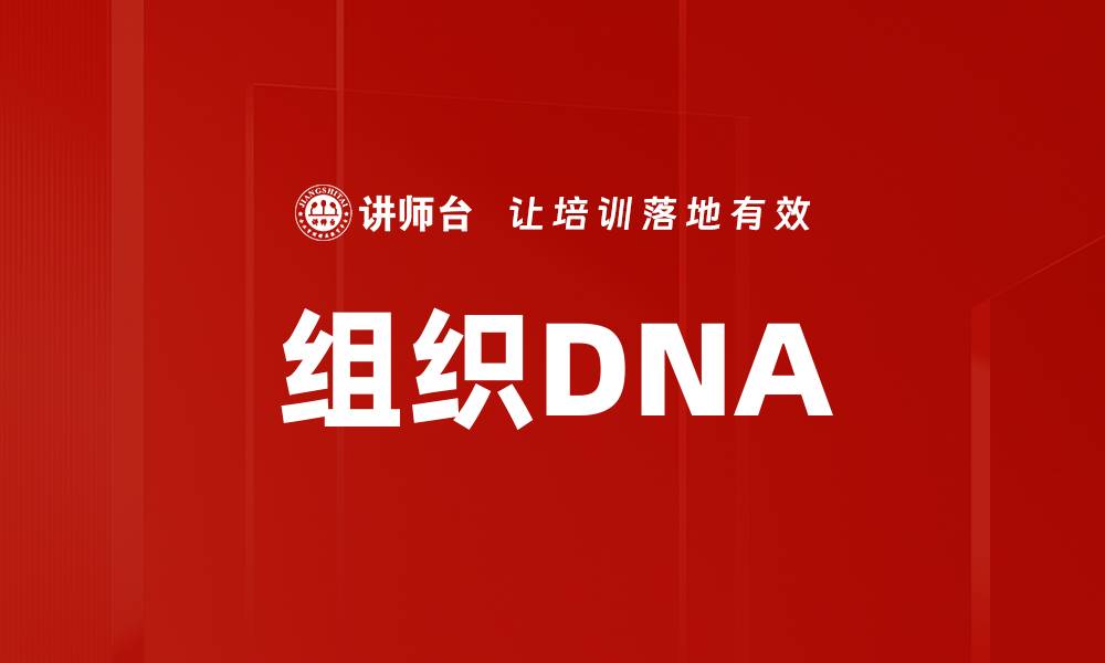 文章组织DNA的缩略图