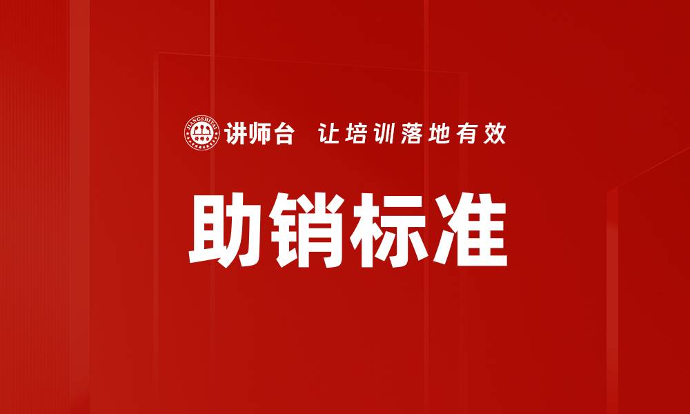 文章助销标准的缩略图