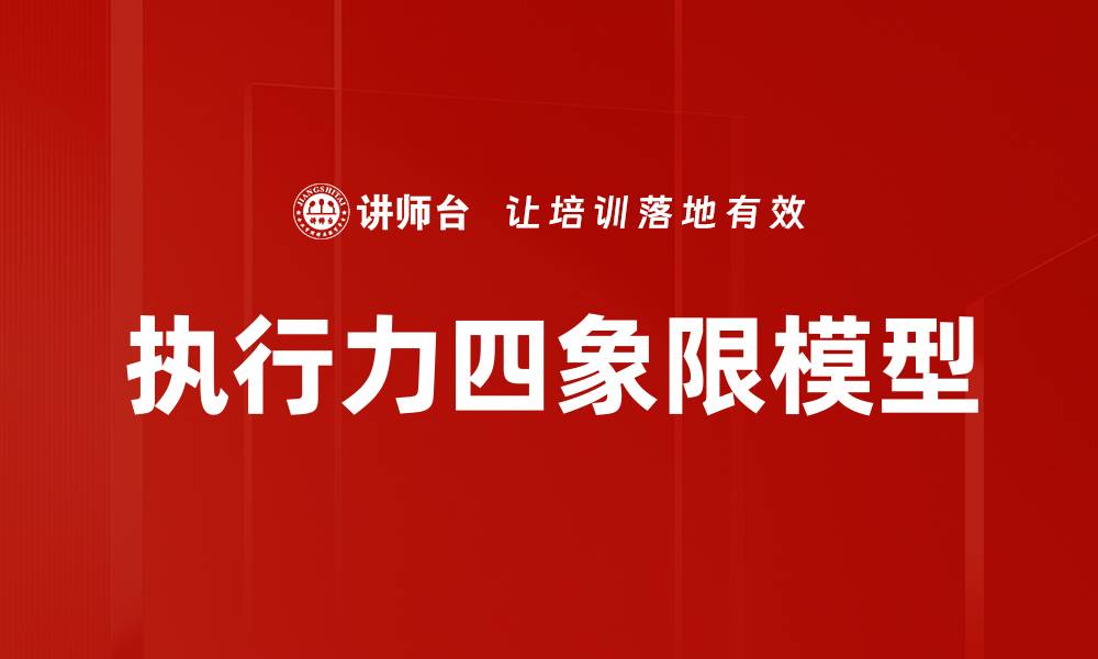 文章执行力四象限模型的缩略图