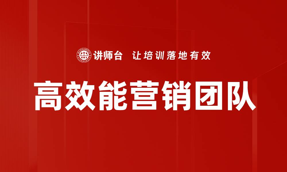 文章高效能营销团队的缩略图