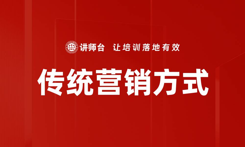 文章传统营销方式的缩略图