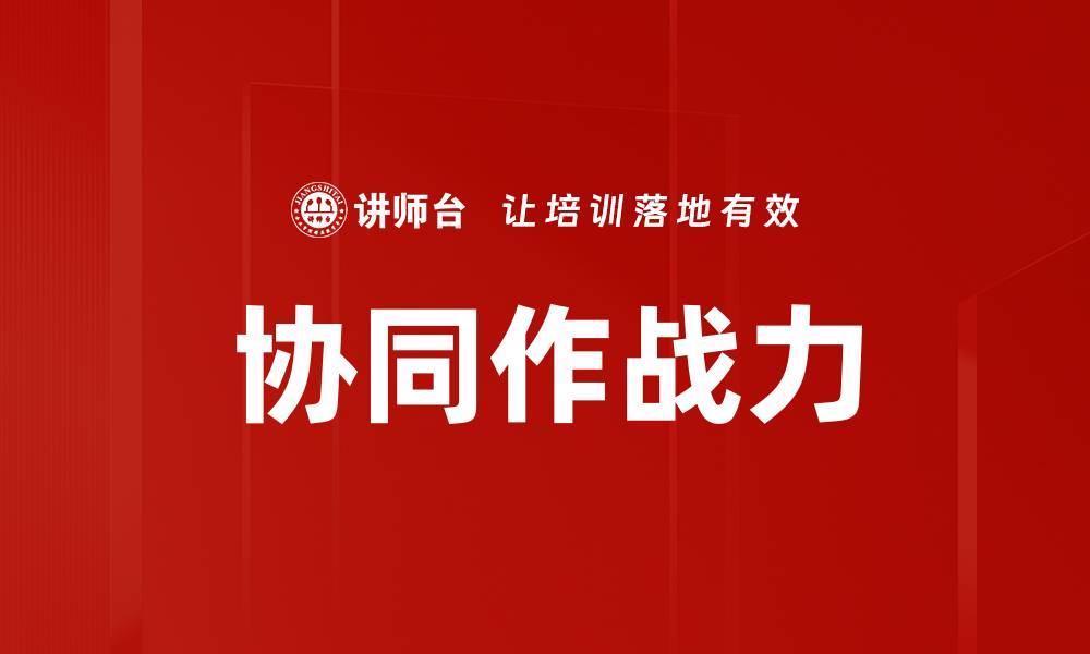 文章协同作战力的缩略图