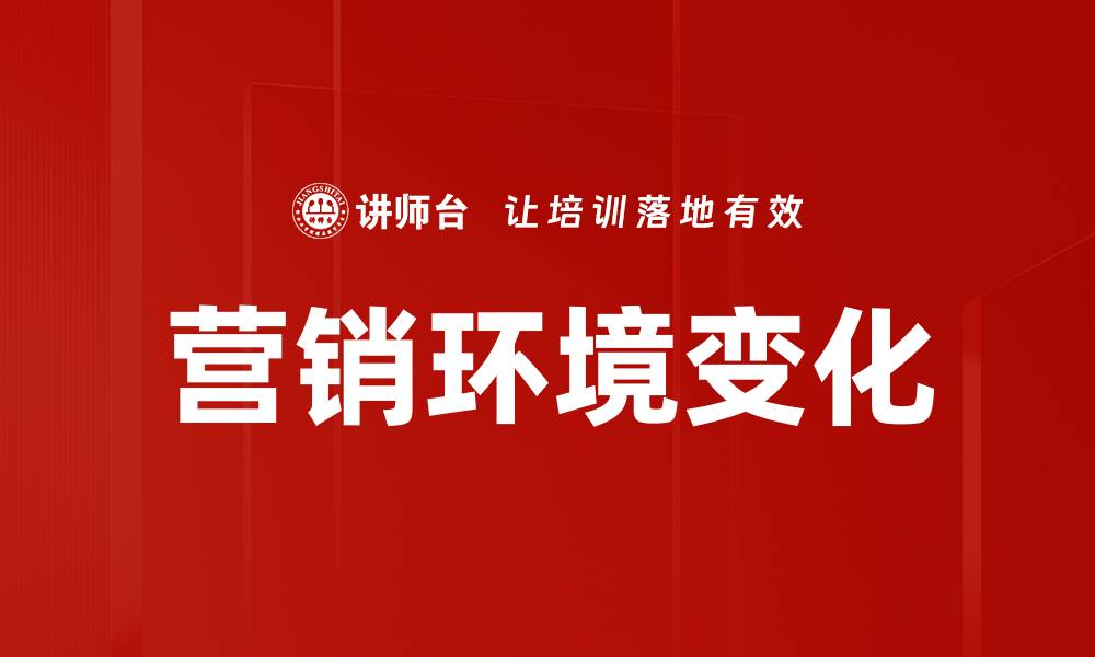 文章营销环境变化的缩略图