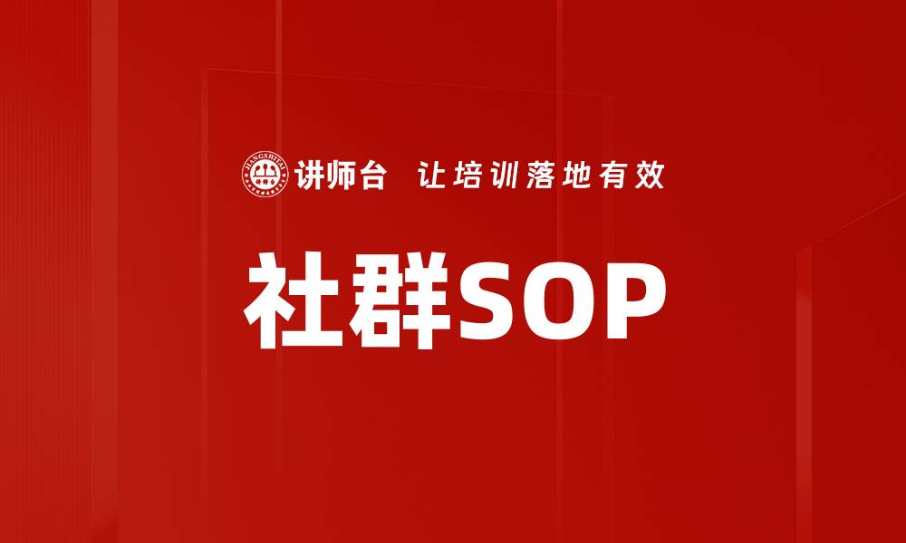 文章社群SOP的缩略图