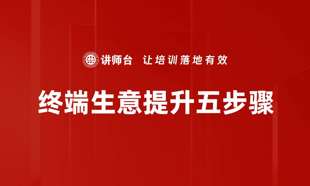 终端生意提升五步骤